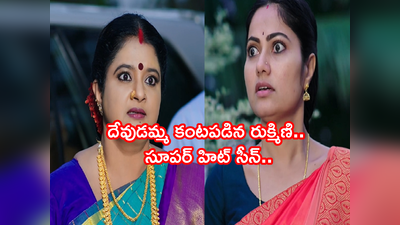 ‘దేవత’ నవంబర్ 25 ఎపిసోడ్: దేవుడమ్మ కంటబడిన రుక్మిణి.. మనసుల్ని మెలిపెట్టే ఎమోషనల్ సీన్