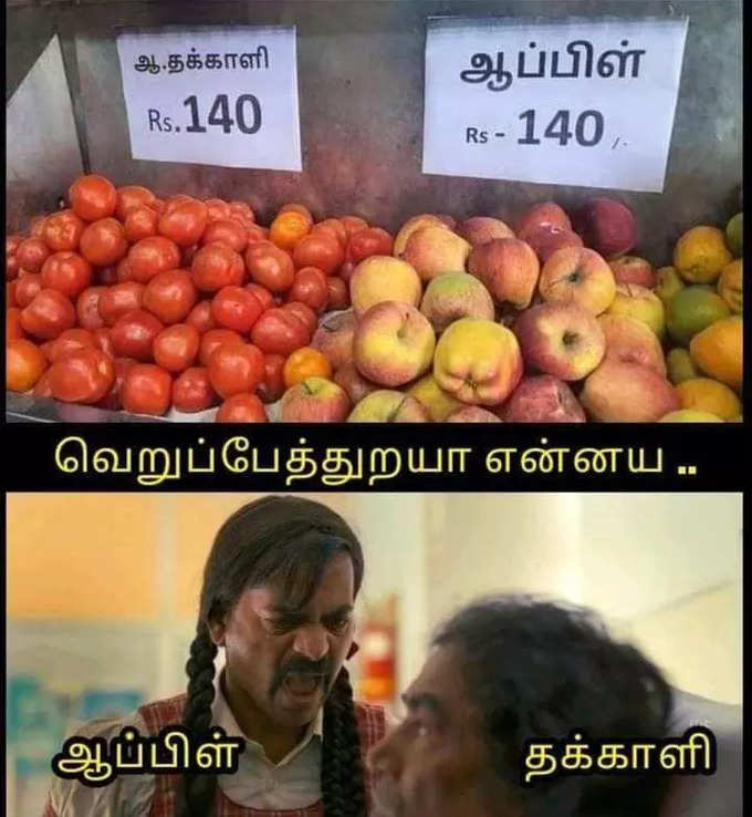 விண்ணை தொட்ட தக்காளி விலை... தெறிக்க விடும் மீம்ஸ்