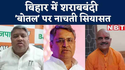 Bihar Politics : बिहार में बोतल पर नाचती सियासत... बीजेपी विधायक ने शराबबंदी खत्म करने को कहा तो JDU बोली- दो पैग पीकर घर से निकल के तो दिखाइए