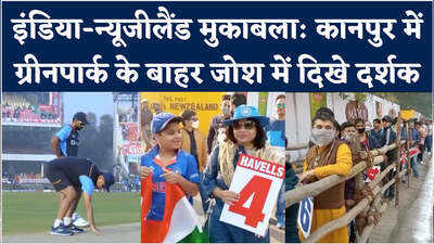 जोश में दिखे दर्शक, कानपुर में टेस्ट मैच से पहले ऐसे जुटे क्रिकेट प्रेमी