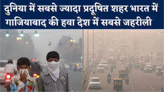 दुनिया में सबसे ज्‍यादा प्रदूष‍ित शहर भारत में गाजियाबाद की हवा देश में सबसे जहरीली   