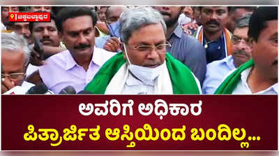 ಬಿಜೆಪಿಯವವರಿಗೆ ಅಧಿಕಾರ ಜನ ಕೊಟ್ಟಿದ್ದು. ಪಿತ್ರಾರ್ಜಿತ ಆಸ್ತಿಯಿಂದ ಬಂದಿಲ್ಲ: ವಿಪಕ್ಷ ನಾಯಕ ಸಿದ್ದರಾಮಯ್ಯ ಕಿಡಿ