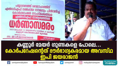 കണ്ണൂർ മേയർ ​ഗുണ്ടകളെ പോലെ... കോർപറേഷൻ്റെത് ദൗർഭാഗ്യകരമായ അവസ്ഥ: ഇപി ജയരാജൻ