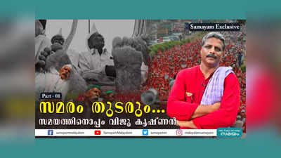 കർഷക സമരം അവസാനിച്ചിട്ടില്ല; മോദിയുടെ വാക്കിൽ വിശ്വാസമില്ല, വിജൂ കൃഷ്ണൻ സമയത്തിനൊപ്പം, വീഡിയോ കാണാം