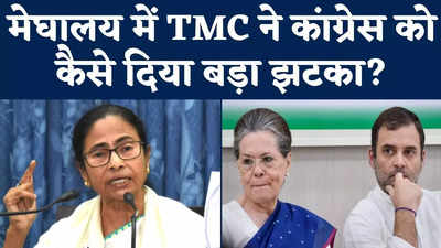 Congress MLA Joins TMC: मेघालय में TMC ने कांग्रेस को कैसे दिया बड़ा झटका?