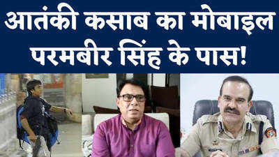 Parambir Singh News: परमबीर सिंह पर पूर्व एसीपी के गंभीर आरोप,बोले- ISI को लौटा दिया होगा कसाब का मोबाइल