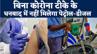 Jharkhand News : बिना कोरोना टीके के नहीं मिलेगा पेट्रोल-डीजल, जान लीजिए धनबाद जिला प्रशासन के ये नियम
