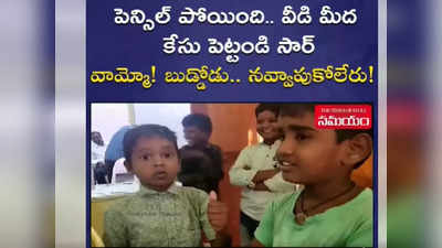 పెన్సిల్ పోయింది.. ఈడి మీద కేసు పెట్టండి సార్.. ఈ బుడ్డోడి మాటలకు నవ్వకుండా ఉండలేరు..