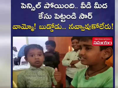 పెన్సిల్ పోయింది.. ఈడి మీద కేసు పెట్టండి సార్.. ఈ బుడ్డోడి మాటలకు నవ్వకుండా ఉండలేరు..