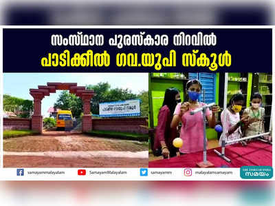 സംസ്ഥാന പുരസ്‌കാര നിറവില്‍  പാടിക്കീൽല്‍ ഗവ.യുപി സ്‌കൂള്‍