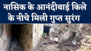 Maharashtra News: नासिक के आनंदवल्ली में मिली सैकड़ों साल पुरानी सुरंग, किले में चल रही थी खुदाई