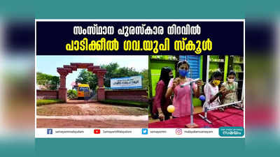 മികച്ച ഇന്റഗ്രേറ്റഡ് ലാബ്... സംസ്ഥാന പുരസ്‌കാര നിറവില്‍ പാടീക്കില്‍ ഗവ. യുപി സ്‌കൂള്‍, വീഡിയോ കാണാം