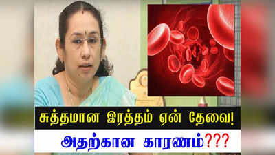 இயற்கையான முறையில் ரத்தத்தை எப்படி சுத்தப்படுத்தலாம்... மருத்துவரின் ஆலோசனை இதோ...