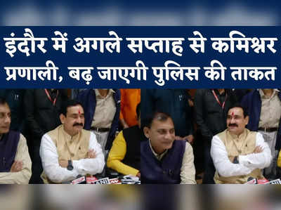 Indore Commissioner system :  इंदौर में कमिश्नर प्रणाली कब से? गृह मंत्री नरोत्तम मिश्रा का आ गया जवाब