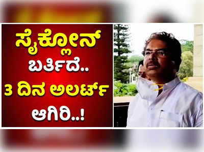 ನವೆಂಬರ್  26, 27 ಮತ್ತು 28ಕ್ಕೆ ಸೈಕ್ಲೋನ್‌..! ಡಿಸಿಗಳಿಗೆ ಅಲರ್ಟ್‌ ನೀಡಿದ ಆರ್ ಅಶೋಕ್‌