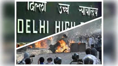 Delhi Riots: दिल्ली दंगे में कितनों को हुई सजा? दिल्ली पुलिस ने कोर्ट को बताया पूरा अपडेट