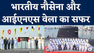 Indian Navy News: नौसेना के बेड़े में शामिल हुई INS वेला, इसकी खूबियों को जानिए नौसेना की जुबानी