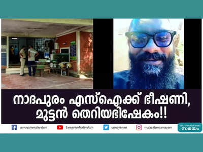 രണ്ടും കൽപ്പിച്ച് ഞാനങ്ങ് ഇറങ്ങും വേണ്ടത് ചെയ്തോളണം.... നാദപുരം എസ്ഐക്കെതിരെ ഭീഷണിയുമായി വധശ്രമ കേസ് പ്രതി! വീഡിയോ കാണാം