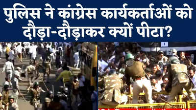 Viral Video: पुलिस ने कांग्रेस कार्यकर्ताओं को दौड़ा-दौड़ाकर क्यों पीटा?