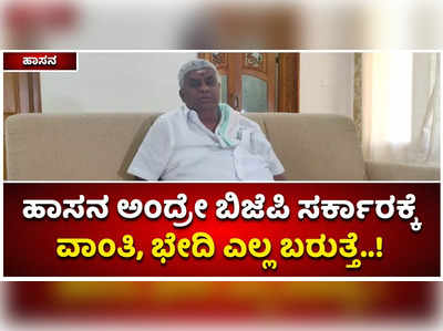 ಹಾಸನ ಅಂದ್ರೇ ಬಿಜೆಪಿ ಸರ್ಕಾರಕ್ಕೆ ವಾಂತಿ, ಭೇದಿ ಎಲ್ಲ ಬರುತ್ತೆ: ಎಚ್‌ಡಿ ರೇವಣ್ಣ ವ್ಯಂಗ್ಯ