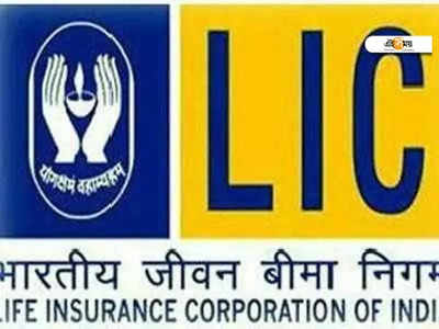 LIC Jeevan Anand Policy: দিনে 76 টাকা বিনিয়োগে মেয়াদ শেষে আসবে 10 লাখ! সুযোগ LIC-র