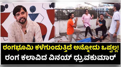 ರಂಗಭೂಮಿ ಕಳೆಗುಂದುತ್ತಿದೆ ಅನ್ನೋದು ಒಪ್ಪಲ್ಲ: ವಿನಯ್‌ ಧ್ರುವಕುಮಾರ್‌ ವಿಶೇಷ ಸಂದರ್ಶನ