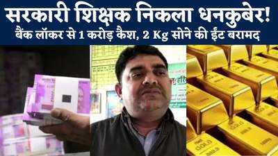 बिहार में सरकारी टीचर निकला धनकुबेर! बैंक लॉकर से 1 करोड़ का कैश और चार सोने की ईंट बरामद
