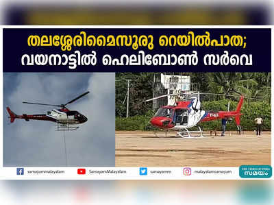 തലശ്ശേരി-മൈസൂരു റെയില്‍പാത;  വയനാട്ടിൽ ഹെലിബോണ്‍ സര്‍വെ