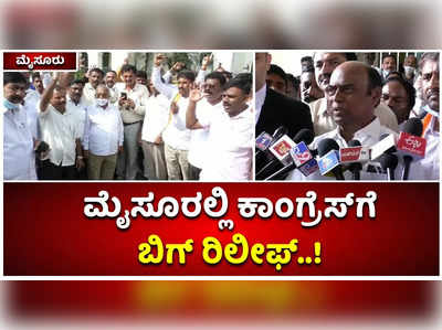 ಮೈಸೂರಲ್ಲಿ ಕಾಂಗ್ರೆಸ್‌ಗೆ ಬಿಗ್‌ ರಿಲೀಫ್‌..! ಪರಿಷತ್‌ ಎಲೆಕ್ಷನ್‌ಗೆ ಡಿ.ತಿಮ್ಮಯ್ಯ ನಾಮಪತ್ರ ಅಂಗೀಕಾರ