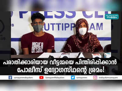 പരാതിക്കാരിയായ വീട്ടമ്മയെ പിന്തിരിപ്പിക്കാൻ  പോലീസ് ഉദ്യോഗസ്ഥൻ്റെ ശ്രമം!