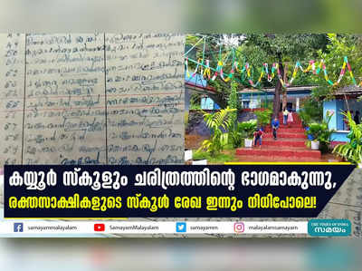 കയ്യൂർ സ്‌കൂളും ചരിത്രത്തിന്‍റെ ഭാഗമാകുന്നു, രക്തസാക്ഷികളുടെ സ്‌കൂള്‍ രേഖ ഇന്നും നിധിപോലെ!