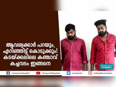 ആവശ്യക്കാർ പറയും, എറിഞ്ഞിട്ട് കൊടുക്കും! കടയ്ക്കലിലെ കഞ്ചാവ് കച്ചവടം ഇങ്ങനെ