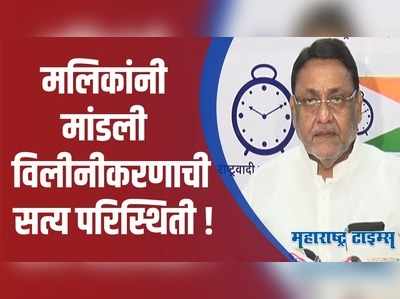 एसटी कर्मचाऱ्यांना समजलं भाजप त्यांची दिशाभूल करत आहे | नवाब मलिक