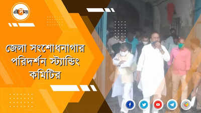 হুগলি জেলা সংশোধনাগার পরিদর্শনে স্ট্যান্ডিং কমিটি