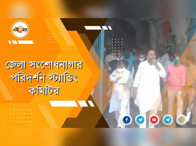 হুগলি জেলা সংশোধনাগার পরিদর্শনে স্ট্যান্ডিং কমিটি