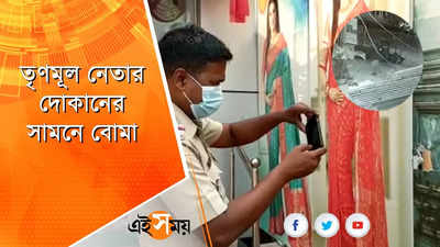 তৃণমূল নেতার দোকানের সামনে বোমা ছোঁড়ার অভিযোগ