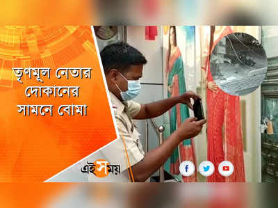 তৃণমূল নেতার দোকানের সামনে বোমা ছোঁড়ার অভিযোগ