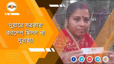 দুয়ারে সরকার প্রকল্প নিয়ে ক্ষোভ পাঁশকুড়ায়