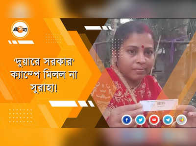 দুয়ারে সরকার প্রকল্প নিয়ে ক্ষোভ পাঁশকুড়ায়