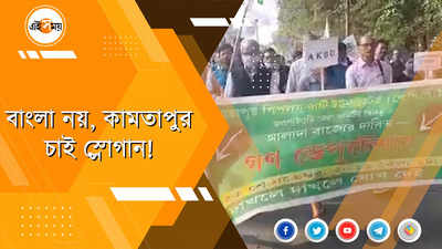 আলাদা রাজ্য কামতাপুরের দাবি