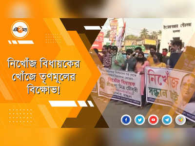 BJP বিধায়ক নিখোঁজ!