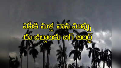 Andhra Rains: ఏపీ ప్రజలకు అలర్ట్.. ఆ ముప్పు తప్పింది, కానీ ఈ నెల 29న!