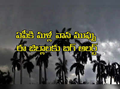 Andhra Rains: ఏపీ ప్రజలకు అలర్ట్.. ఆ ముప్పు తప్పింది, కానీ ఈ నెల 29న!