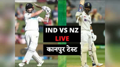 IND VS NZ  Kanpur Test Day 2: न्यूजीलैंड का करारा जवाब, दूसरे दिन स्टंप्स तक बनाए 129/0