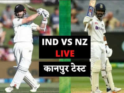 IND VS NZ  Kanpur Test Day 2: न्यूजीलैंड का करारा जवाब, दूसरे दिन स्टंप्स तक बनाए 129/0