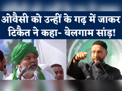 Rakesh Tikait on Owaisi: ये बेलगाम सांड़ बीजेपी की मदद करता है...ओवैसी के गढ़ में जाकर ये उन्हें क्या बोल आए टिकैत