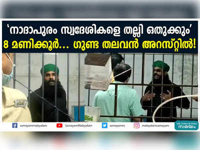 നാദാപുരം സ്വദേശികളെ തല്ലി ഒതുക്കും 8 മണിക്കൂർ... ​ഗുണ്ട തലവൻ അറസ്റ്റിൽ!