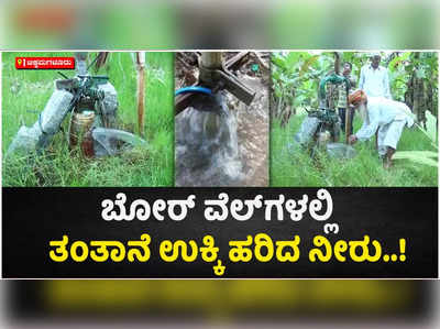 ಕಡೂರಿನ ಬೋರ್‌ ವೆಲ್‌ಗಳಲ್ಲಿ ತಂತಾನೆ ಉಕ್ಕಿ ಹರಿದ ನೀರು..! ರೈತರು ಫುಲ್‌ ಖುಷ್‌