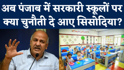 Punjab Election: सरकारी स्कूलों पर पंजाब के शिक्षा मंत्री को मनीष सिसोदिया ने दे डाला चैलेंज, देखिए