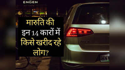 पिछले 30 दिनों में Maruti की किन गाड़ियों की देश में हुई सबसे ज्यादा खरीदारी? पढ़ें 14 कारों की लिस्ट